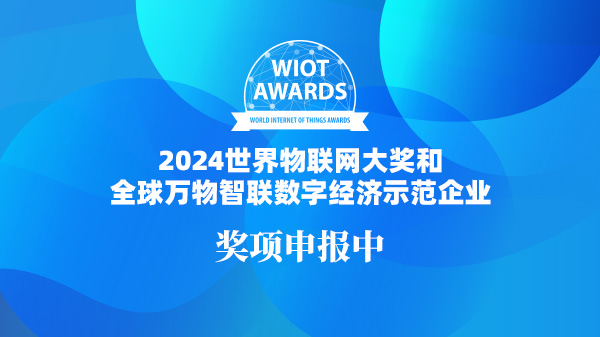 2024世界物联网大奖和万物智联数字经济示范企业（已结束）