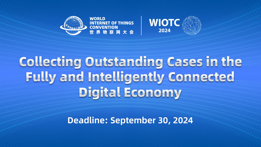 [End] Announcement on Collecting Outstanding Cases in the Fully and Intelligently Connected Digital Economy